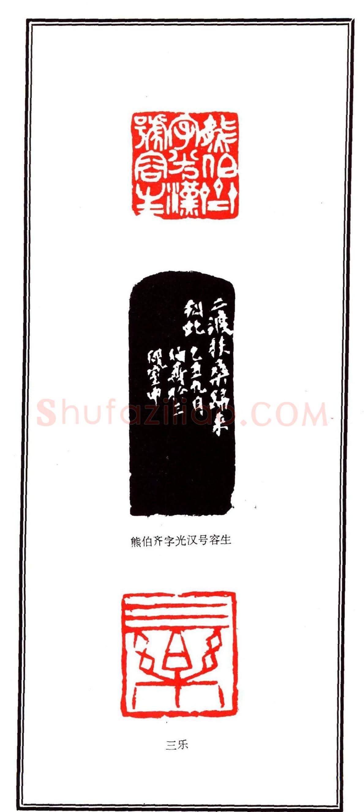 容生篆刻作品集《熊伯齐印选》 | 篆刻作品欣赏