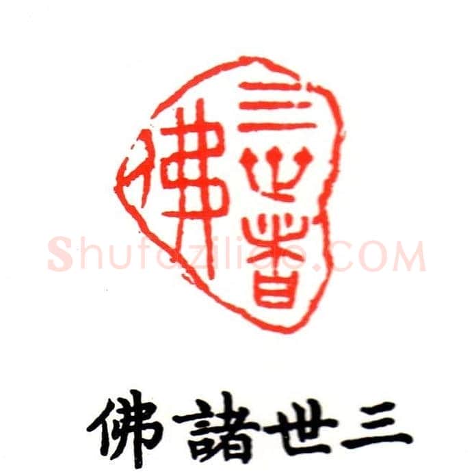 金石篆刻欣赏南无阿弥陀佛 | 篆刻作品欣赏