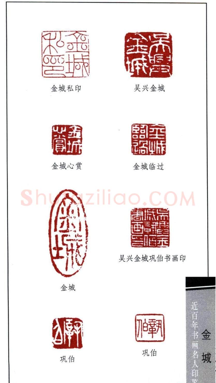 近代画家金城篆刻印鉴欣赏 | 篆刻作品欣赏