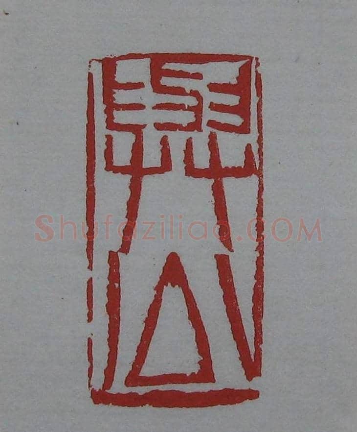 篆刻欣赏《齐白石印存》原石精拓 | 篆刻作品鉴赏
