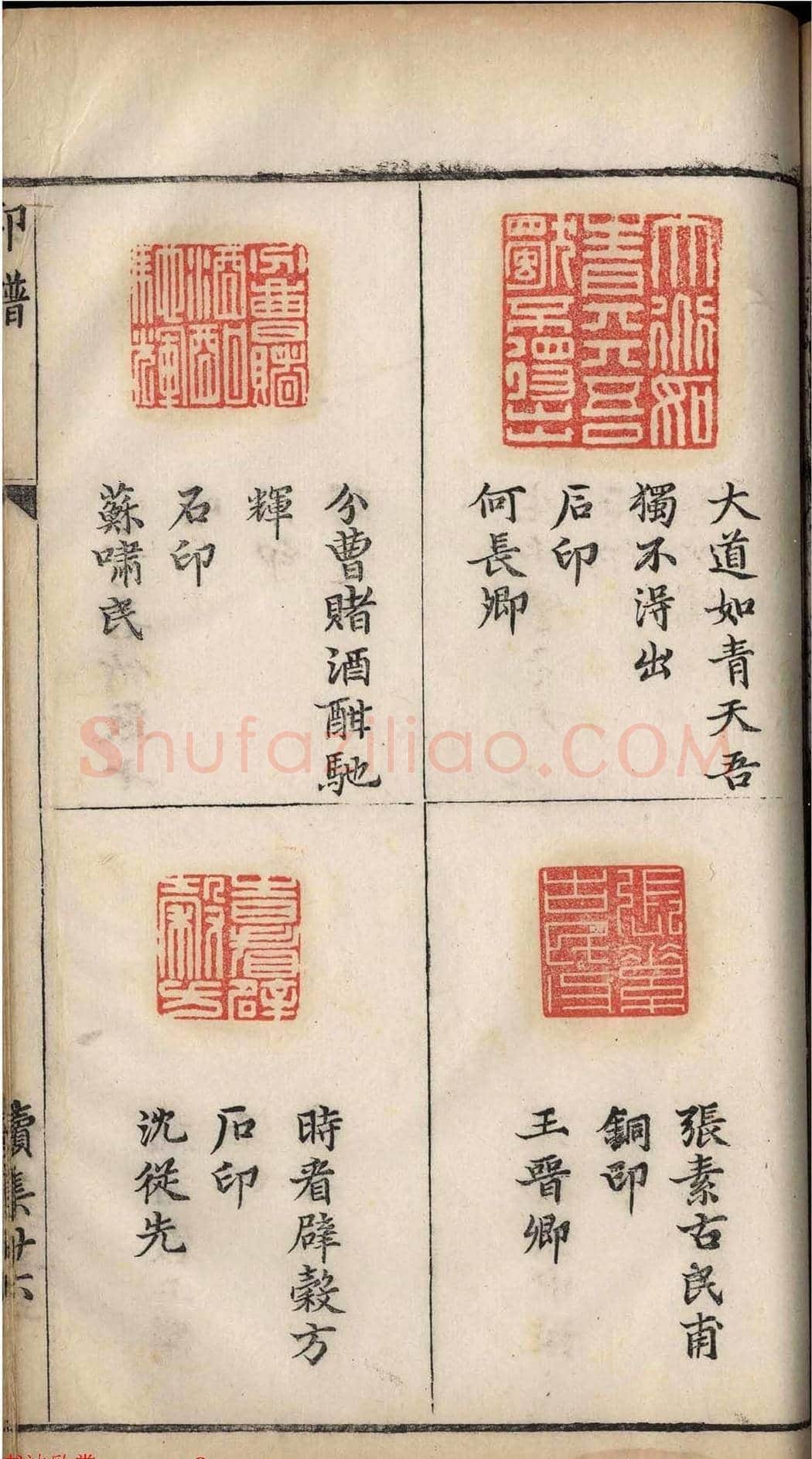 明代张灏集辑《承清馆印谱》正续两集 | 篆刻作品欣赏
