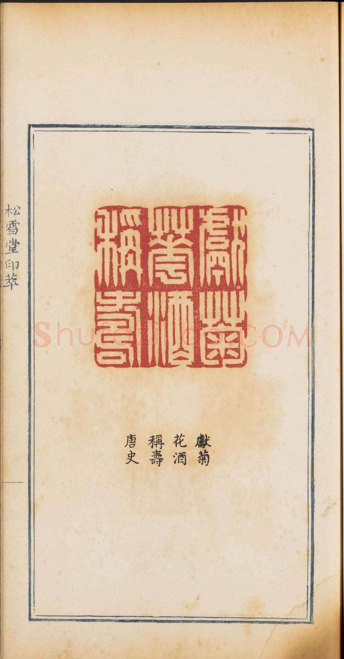 《松雪堂印萃》第一册：百寿图印 | 篆刻作品欣赏
