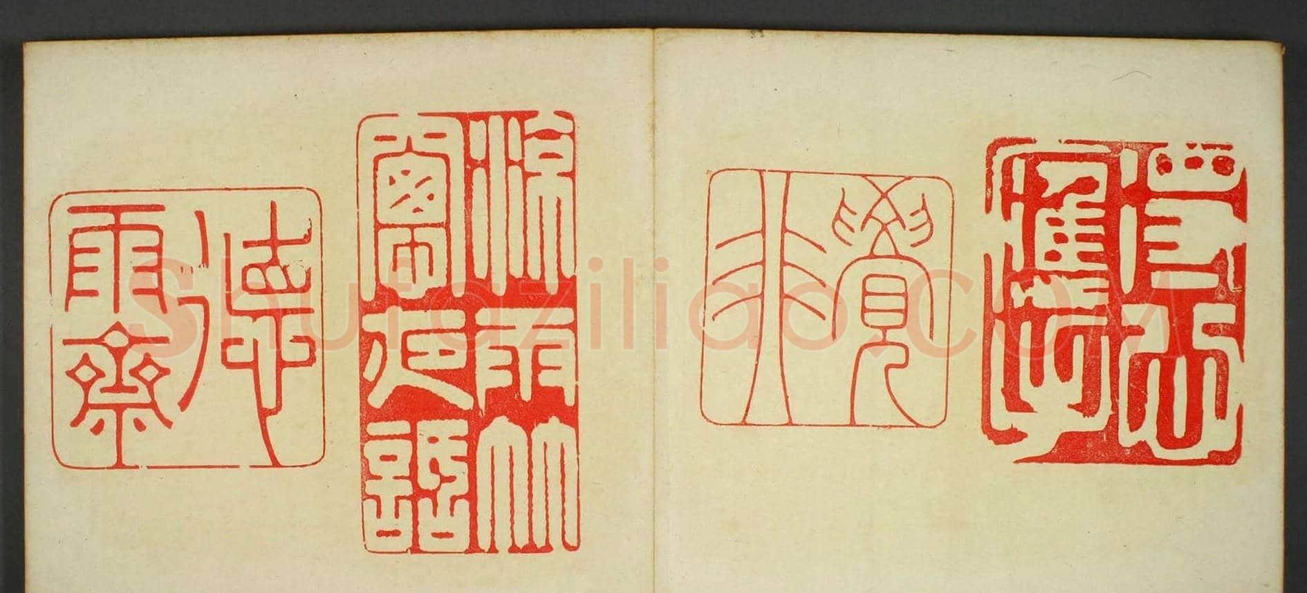 日本早稻田文库《古印屏风》大图欣赏 | 篆刻作品鉴赏