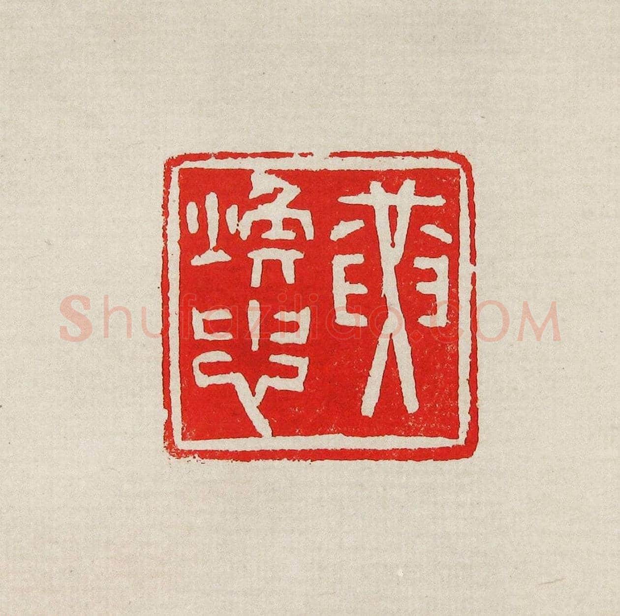 方去疾篆刻作品集《去疾治印》 | 篆刻作品欣赏