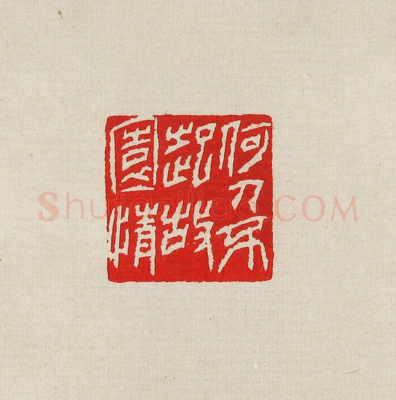 方去疾篆刻作品集《去疾治印》 | 篆刻作品欣赏