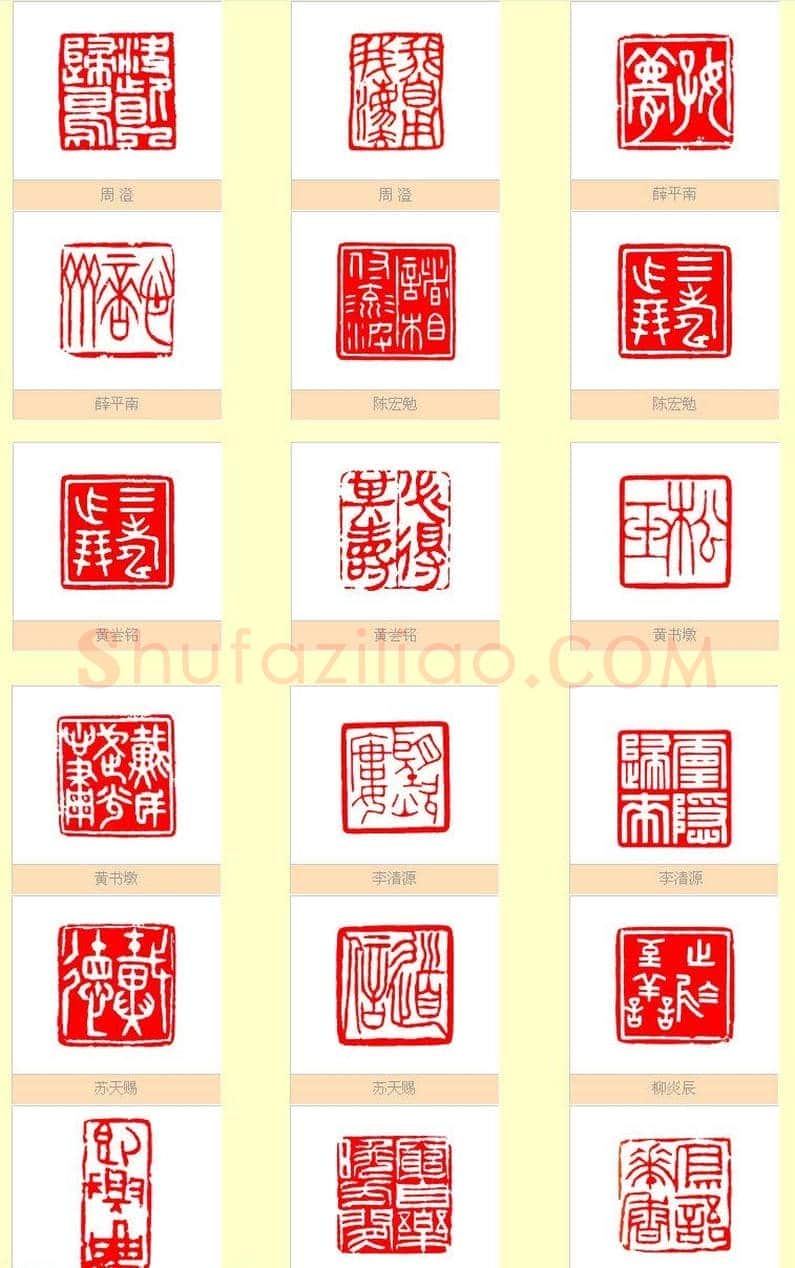 台湾印社社员篆刻作品选刊 | 篆刻作品欣赏
