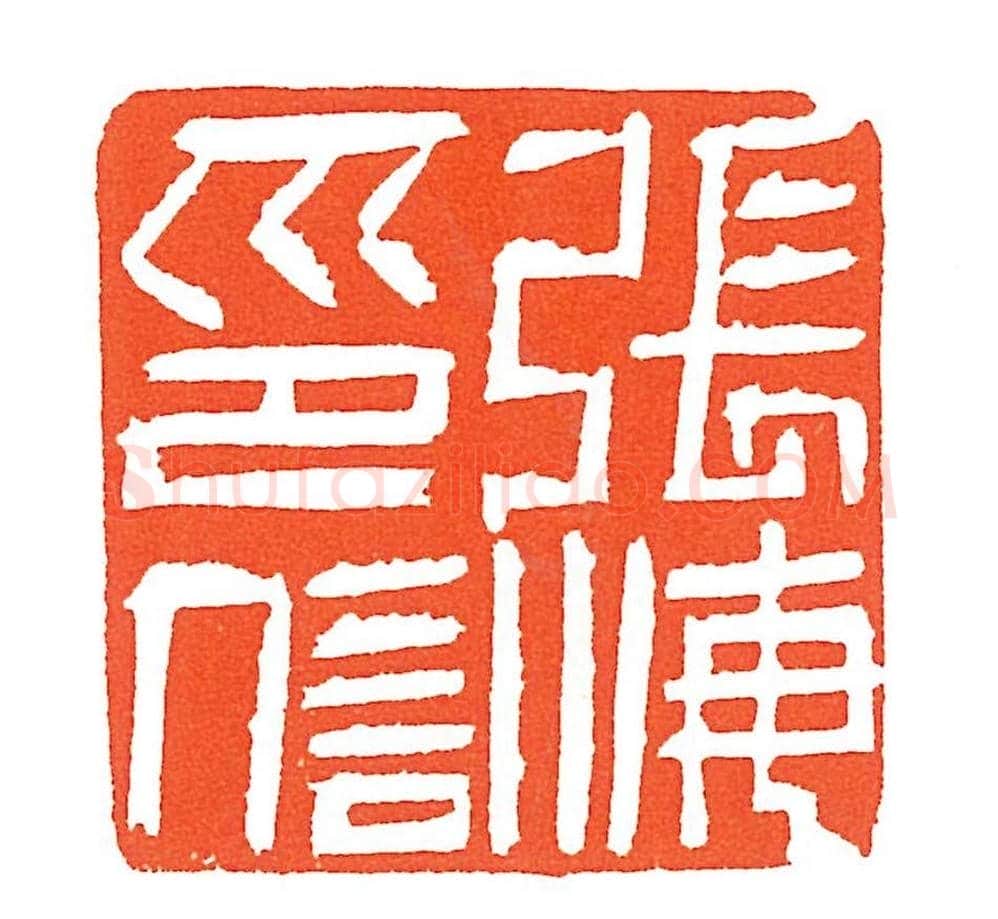上海徐正濂篆刻作品欣赏60方 | 篆刻作品鉴赏