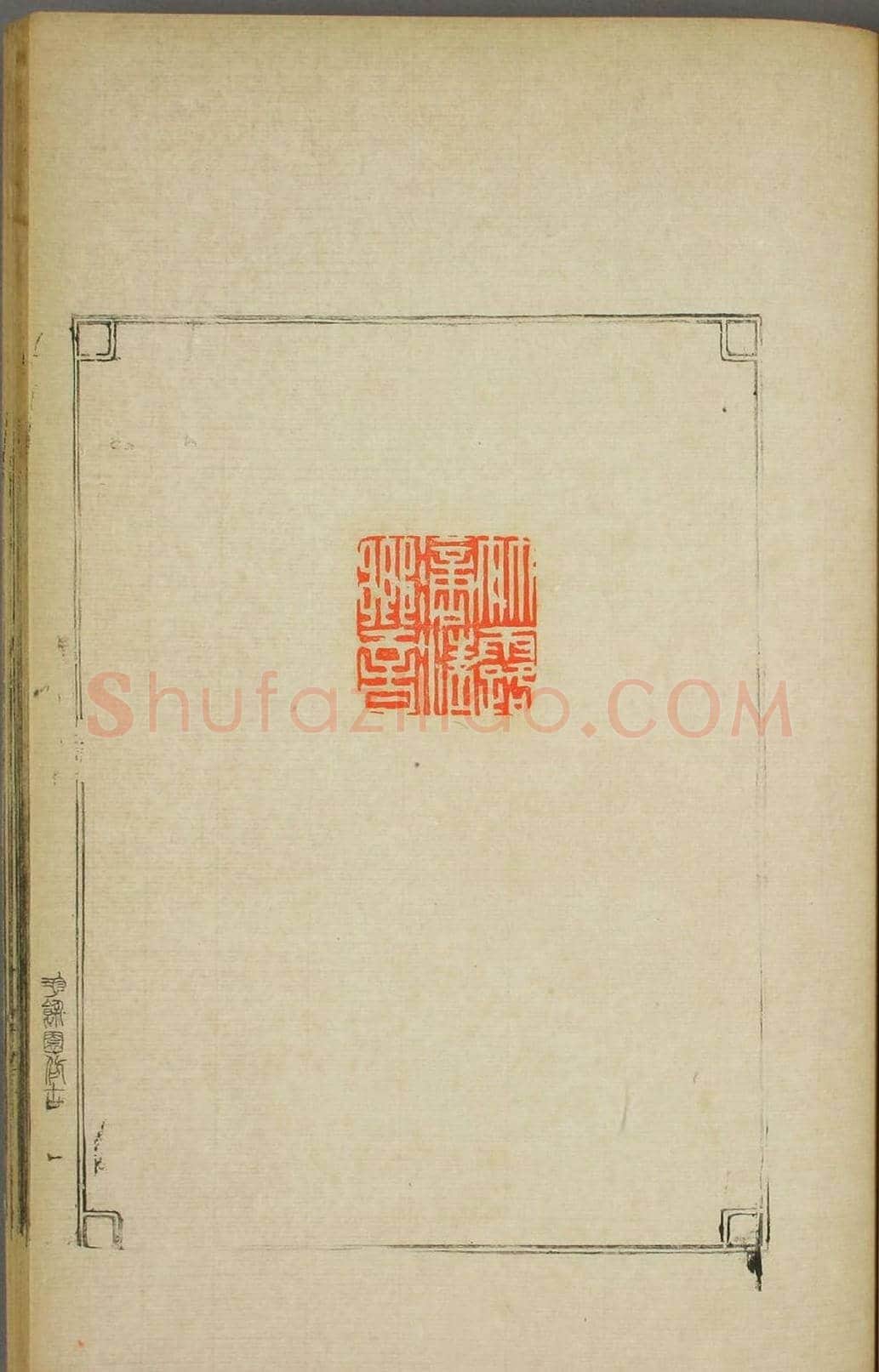 早稻田大学图书《鸿爪印谱》 | 篆刻作品鉴赏