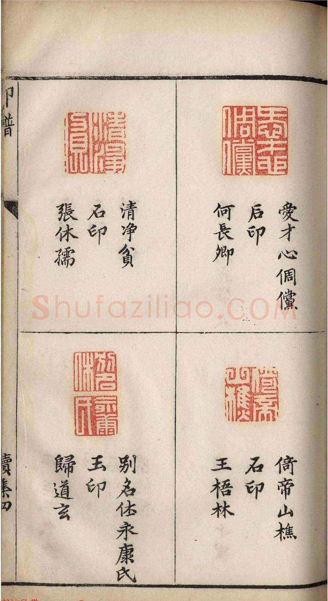 明代张灏集辑《承清馆印谱》正续两集 | 篆刻作品欣赏