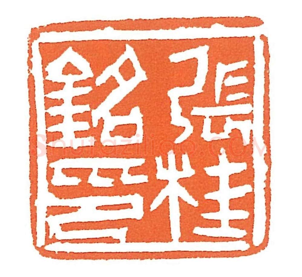 上海徐正濂篆刻作品欣赏60方 | 篆刻作品鉴赏