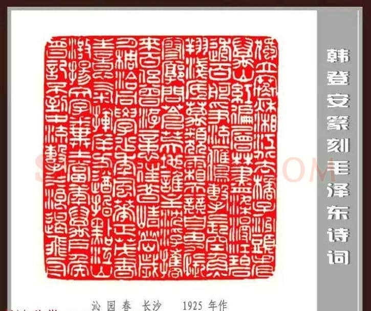 韩登安篆刻作品赏析《毛主席诗词刻石三十七首》 | 篆刻作品鉴赏