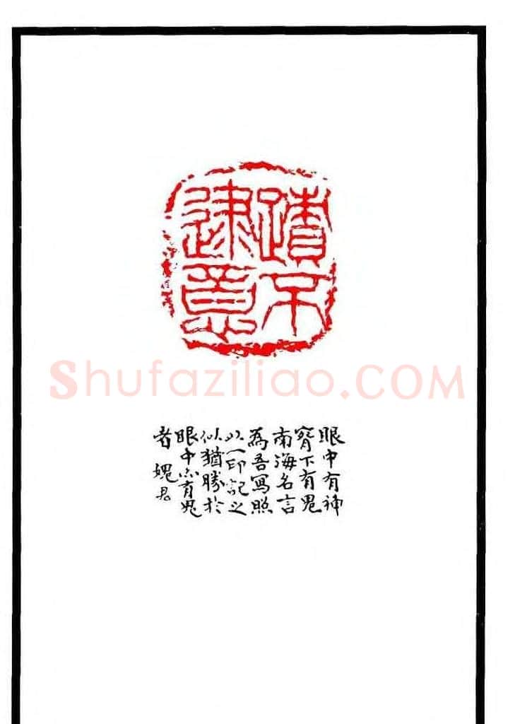 康殷篆刻欣赏《大康印稿》 | 篆刻作品欣赏