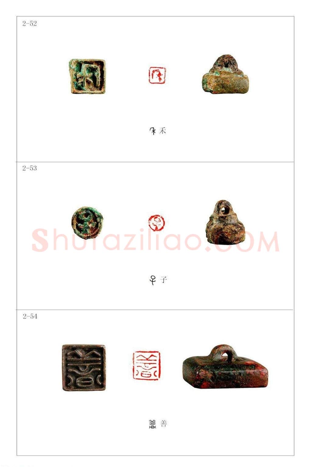 中国古印 程训义古玺印集存高清彩版 | 篆刻作品鉴赏