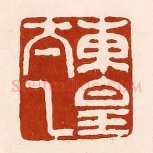 清代 孙铸篆 印谱《东皇太乙》篆刻印章作品图片欣赏
