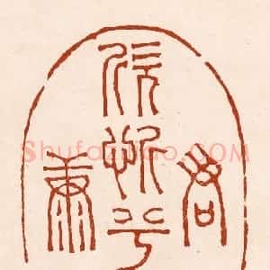 清代 孙铸篆 印谱《君欣忻兮乐康》篆刻印章作品图片欣赏