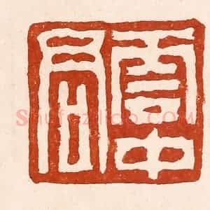 清代 孙铸篆 印谱《云中君》篆刻印章作品图片欣赏
