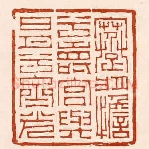 清代 孙铸篆 印谱《蹇将憺兮寿宫 与日月兮齐光》篆刻印章作品图片欣赏