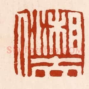 清代 孙铸篆 印谱《湘夫人》篆刻印章作品图片欣赏