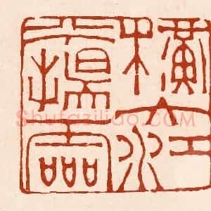 清代 孙铸篆 印谱《横大将兮扬灵》篆刻印章作品图片欣赏
