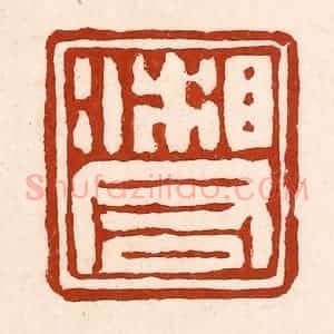 清代 孙铸篆 印谱《湘君》篆刻印章作品图片欣赏