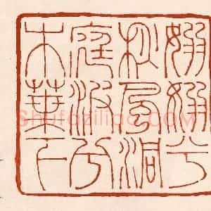 清代 孙铸篆 印谱《袅袅兮秋风洞庭波兮木叶下》篆刻印章作品图片欣赏