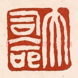 清代 孙铸篆 印谱《大司命》篆刻印章作品图片欣赏