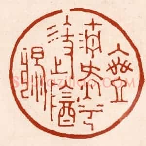 清代 孙铸篆 印谱《乘清气兮御阴阳》篆刻印章作品图片欣赏