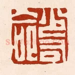 清代 孙铸篆 印谱《少司命》篆刻印章作品图片欣赏
