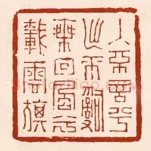 清代 孙铸篆 印谱《入不言兮出不辞 乘回风兮载云旗》篆刻印章作品图片欣赏