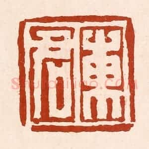 清代 孙铸篆 印谱《东君》篆刻印章作品图片欣赏