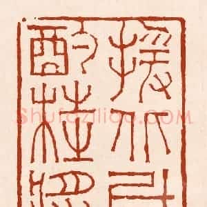 清代 孙铸篆 印谱《援北斗兮酌桂浆》篆刻印章作品图片欣赏