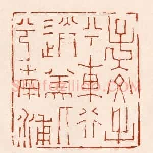 清代 孙铸篆 印谱《子交手兮东行 送美人兮南浦》篆刻印章作品图片欣赏