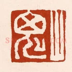 清代 孙铸篆 印谱《山鬼》篆刻印章作品图片欣赏