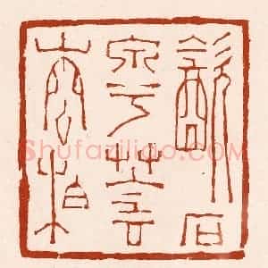 清代 孙铸篆 印谱《饮石泉兮荫松柏》篆刻印章作品图片欣赏