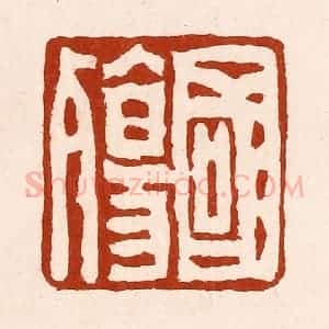 清代 孙铸篆 印谱《国殇》篆刻印章作品图片欣赏
