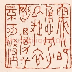 清代 孙铸篆 印谱《窚既勇兮又以武 终刚强兮不可凌》篆刻印章作品图片欣赏
