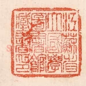 清代 孙铸篆 印谱《江苏省立国学图书馆藏书印》篆刻印章作品图片欣赏