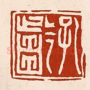 清代 孙铸篆 印谱《孔龁》篆刻印章作品图片欣赏