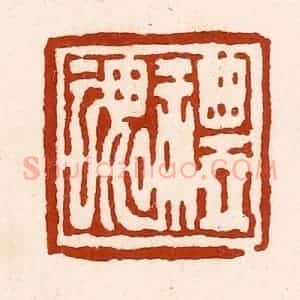 清代 孙铸篆 印谱《礼魂》篆刻印章作品图片欣赏