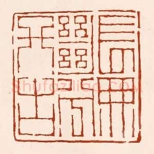 清代 孙铸篆 印谱《长无绝兮终古》篆刻印章作品图片欣赏