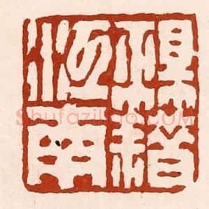 清代 孙铸篆 印谱《祖籍江南》篆刻印章作品图片欣赏
