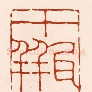 清代 孙铸篆 印谱《十瓶斋》篆刻印章作品图片欣赏
