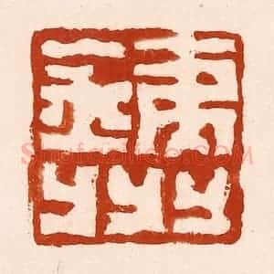 清代 孙铸篆 印谱《铁州》篆刻印章作品图片欣赏