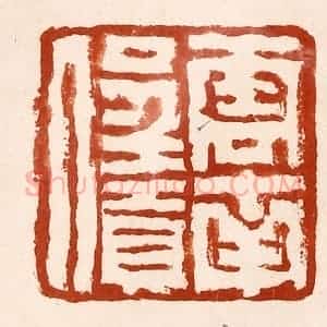 清代 孙铸篆 印谱《云南呈贡人》篆刻印章作品图片欣赏