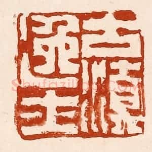 清代 孙铸篆 印谱《古滇逸士》篆刻印章作品图片欣赏