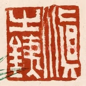 清代 孙铸篆 印谱《滇之鐡》篆刻印章作品图片欣赏