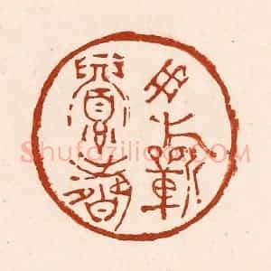 清代 孙铸篆 印谱《用祈眉寿》篆刻印章作品图片欣赏