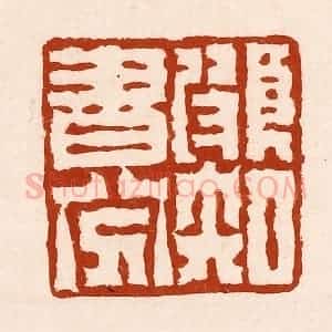 清代 孙铸篆 印谱《颇知书八分》篆刻印章作品图片欣赏
