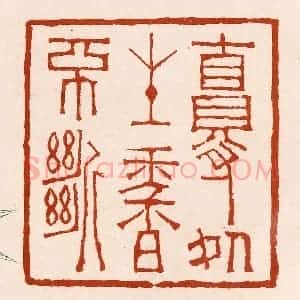 清代 孙铸篆 印谱《自得处生香不断》篆刻印章作品图片欣赏