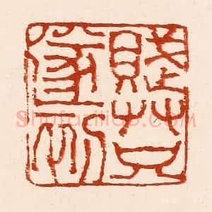 清代 孙铸篆 印谱《赋草只遂初》篆刻印章作品图片欣赏
